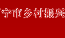 万宁市乡村振兴局默认相册