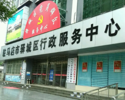 驻马店市驿城区行政服务中心