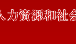 万宁市人力资源和社会保障