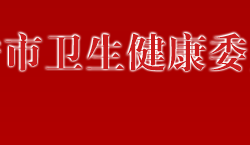 万宁市卫生健康委员会默认相册