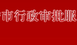 万宁市行政审批服务局"