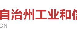 湘西自治州工业和信息化局