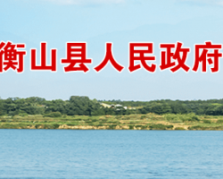 衡山县人民政府默认相册