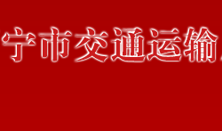 万宁市交通运输局默认相册