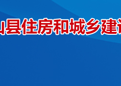 衡山县住房和城乡建设局