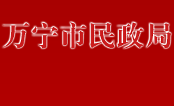 万宁市民政局