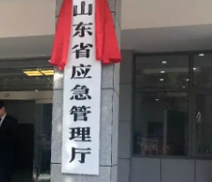 山东省应急管理厅默认相册