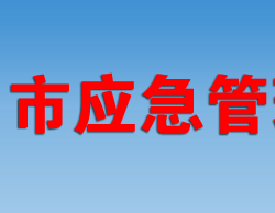 信阳市应急管理局