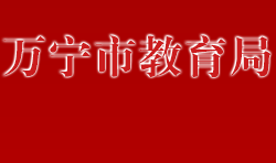 万宁市教育局默认相册