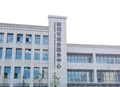 邵阳市政务服务中心