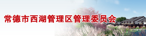 常德市西湖管理区管委会