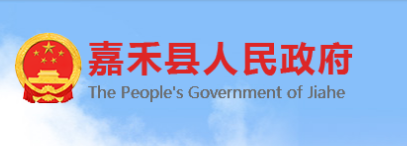 嘉禾县人民政府