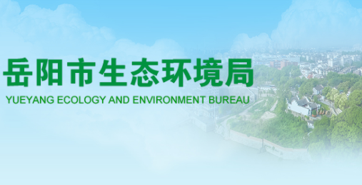 岳阳市生态环境局
