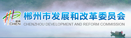 郴州市发展和改革委员会
