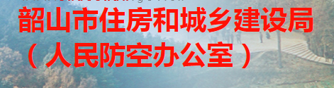 韶山市住房和城乡建设局