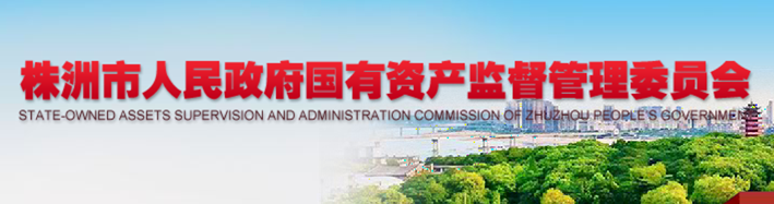 株洲市人民政府国有资产监督管理委员会