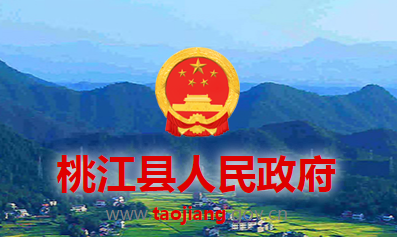 桃江县人民政府