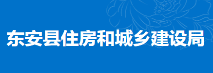 东安县住房和城乡建设局