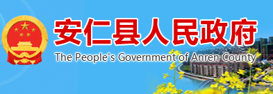 安仁县人民政府