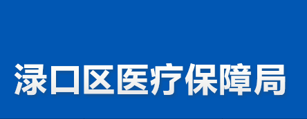 株洲市渌口区医疗保障局