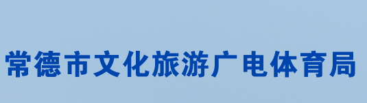 常德市文化旅游广电体育局