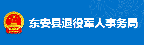 东安县退役军人事务局