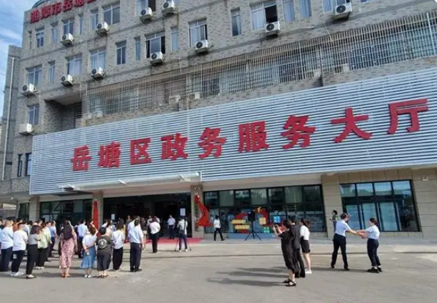 湘潭市岳塘区政务服务中心