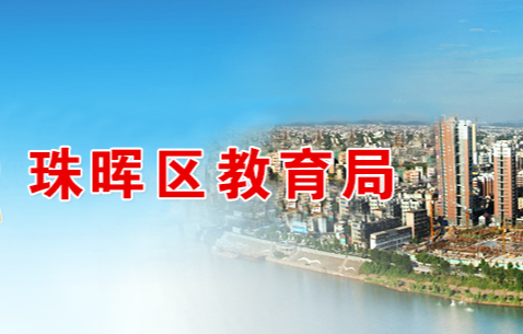 衡阳市珠晖区教育局