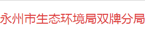 永州市生态环境局双牌分局