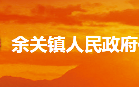 内乡县余关镇人民政府