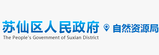 郴州市苏仙区自然资源局