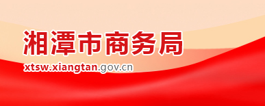 湘潭市商务局