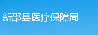 新邵县医疗保障局
