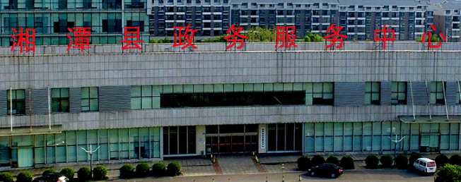 湘潭县政务服务中心