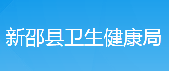 新邵县卫生健康局