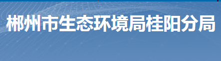 郴州市生态环境局桂阳分局