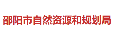 邵阳市自然资源和规划局