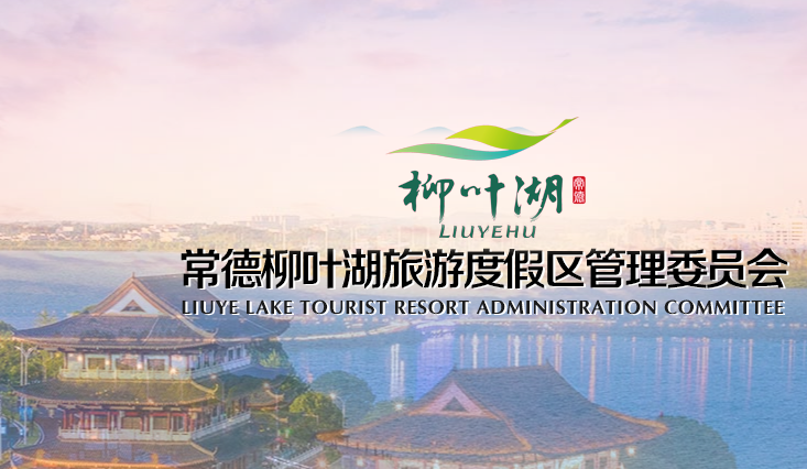 常德市柳叶湖旅游度假区市场监督管理局