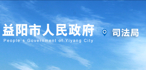 益阳市司法局