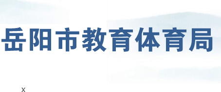 岳阳市教育体育局