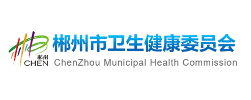 郴州市卫生健康委员会