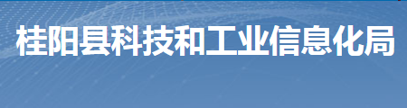 桂阳县科技和工业信息化局