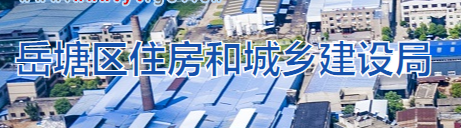 湘潭市岳塘区住房和城乡建设局