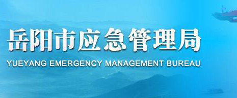 岳阳市应急管理局