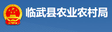 临武县农业农村局