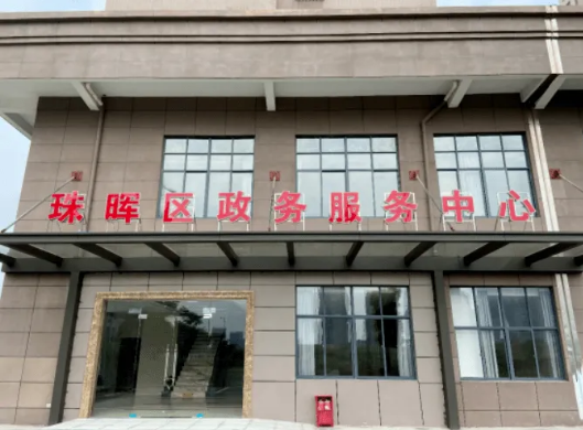 衡阳市珠晖区政务服务中心