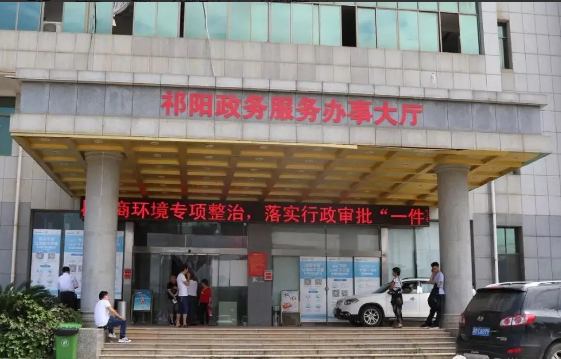 祁阳市政务服务中心