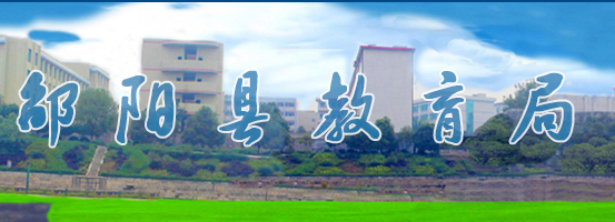 邵阳县教育局