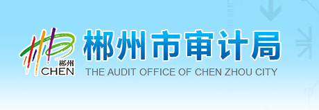 郴州市审计局