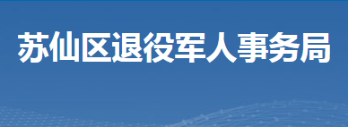 郴州市苏仙区退役军人事务局